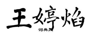 翁闓運王婷焰楷書個性簽名怎么寫