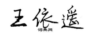 曾慶福王依遙行書個性簽名怎么寫