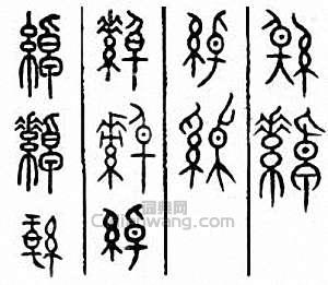 “綽”篆刻印章