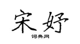 袁強宋妤楷書個性簽名怎么寫
