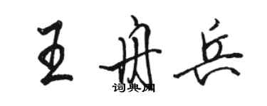 駱恆光王舟兵行書個性簽名怎么寫