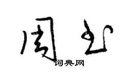 梁錦英周書草書個性簽名怎么寫