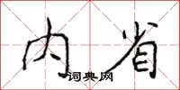 侯登峰內省楷書怎么寫