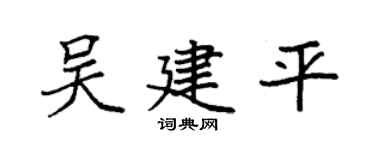 袁強吳建平楷書個性簽名怎么寫