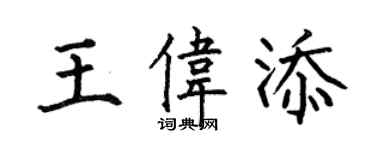 何伯昌王偉添楷書個性簽名怎么寫