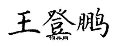 丁謙王登鵬楷書個性簽名怎么寫