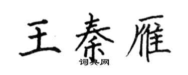 何伯昌王秦雁楷書個性簽名怎么寫