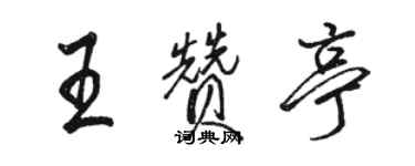 駱恆光王贊亭行書個性簽名怎么寫