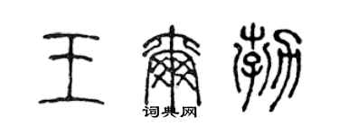 陳聲遠王爾勃篆書個性簽名怎么寫
