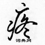 駱恆光寫的硬筆行書疼