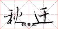 段相林秋遷行書怎么寫