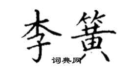 丁謙李簧楷書個性簽名怎么寫
