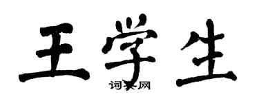 翁闓運王學生楷書個性簽名怎么寫