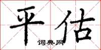 丁謙平估楷書怎么寫