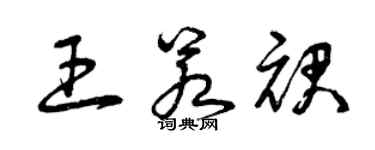 曾慶福王若裙草書個性簽名怎么寫