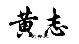 胡問遂黃志行書個性簽名怎么寫