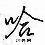 駱恆光寫的硬筆行書哈