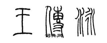 陳墨王傳泳篆書個性簽名怎么寫