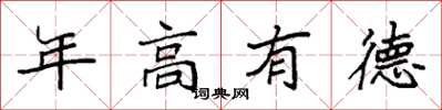 袁強年高有德楷書怎么寫