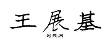 袁強王展基楷書個性簽名怎么寫