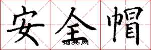 丁謙安全帽楷書怎么寫
