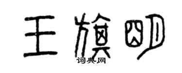 曾慶福王旗明篆書個性簽名怎么寫