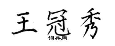 何伯昌王冠秀楷書個性簽名怎么寫