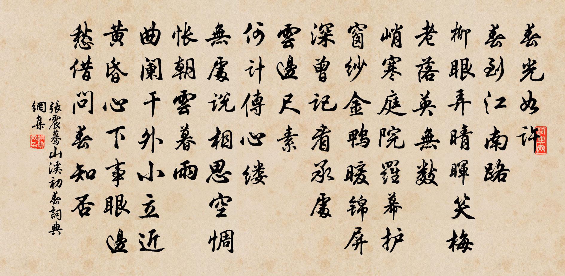 張震驀山溪(初春)書法作品欣賞