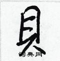 痃楷書怎么寫好看_痃硬筆楷書書法_痃鋼筆楷書字帖