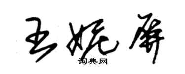 朱錫榮王妮屏草書個性簽名怎么寫