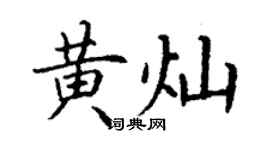丁謙黃燦楷書個性簽名怎么寫