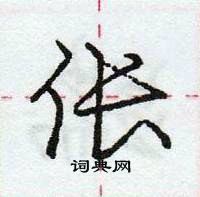 龐中華寫的硬筆行書倀