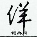 嗵草書怎么寫好看_嗵硬筆草書書法_嗵鋼筆草書字帖