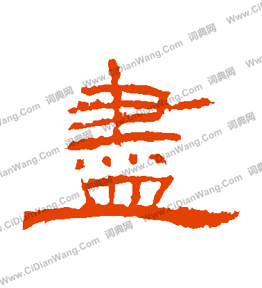 朝侯殘碑寫的儘