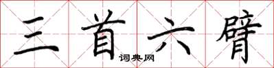 荊霄鵬三首六臂楷書怎么寫