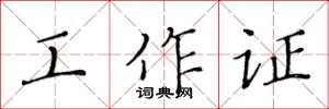 黃華生工作證楷書怎么寫