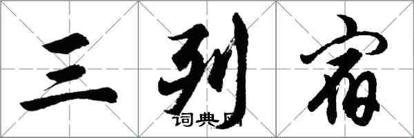 胡問遂三列宿行書怎么寫