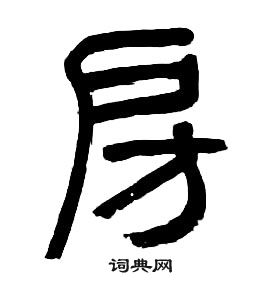 千字文中章太炎的寫法