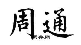 翁闓運周通楷書個性簽名怎么寫