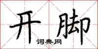 荊霄鵬開腳楷書怎么寫