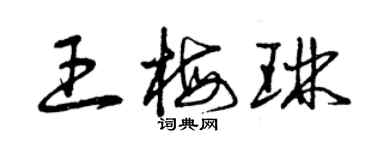 曾慶福王梅琳草書個性簽名怎么寫
