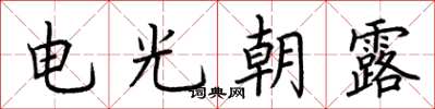 荊霄鵬電光朝露楷書怎么寫