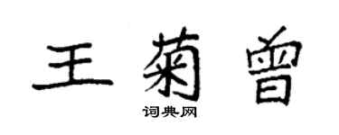 袁強王菊曾楷書個性簽名怎么寫