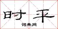范連陞時平隸書怎么寫