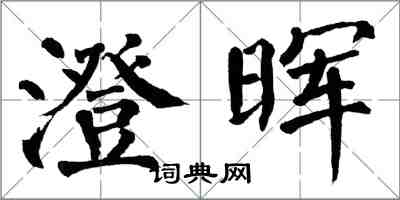 翁闓運澄暉楷書怎么寫