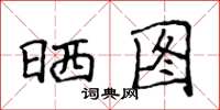 侯登峰曬圖楷書怎么寫