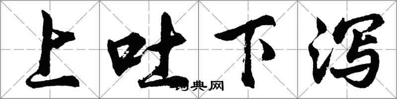 胡問遂上吐下瀉行書怎么寫