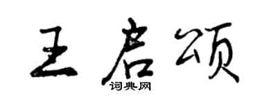 曾慶福王啟頌行書個性簽名怎么寫