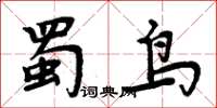 周炳元蜀鳥楷書怎么寫
