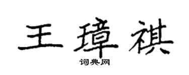 袁強王璋祺楷書個性簽名怎么寫